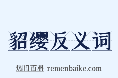 貂缨反义词是什么意思的图片